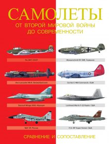 Догерти М.Д., Хаскью М. - Самолеты. От Второй мировой войны до современности. Сравнение и сопоставление обложка книги Догерти М.Д., Хаскью М. - Самолеты. От Второй мировой войны до современности. Сравнение и сопоставление обложка книги