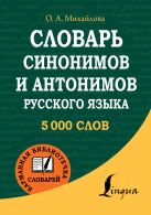 Словарь синонимов и антонимов русского языка Словарь синонимов и антонимов русского языка