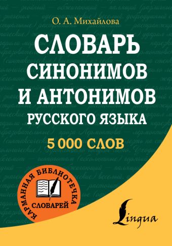 Словарь синонимов и антонимов русского языка Словарь синонимов и антонимов русского языка Михайлова О.А.