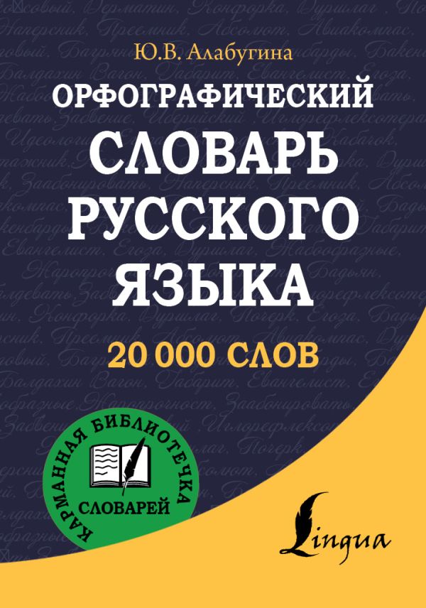 Орфографический словарь русского языка Орфографический словарь русского языка Алабугина Ю.В.