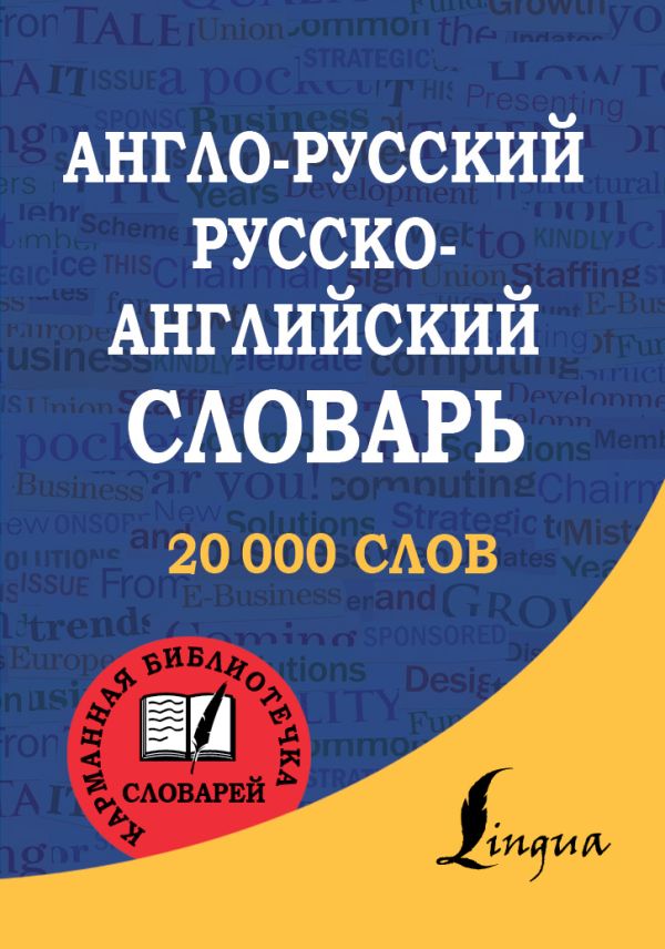 Англо-русский. Русско-английский словарь Англо-русский. Русско-английский словарь .