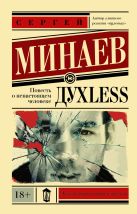 Дyxless. Повесть о ненастоящем человеке Дyxless. Повесть о ненастоящем человеке