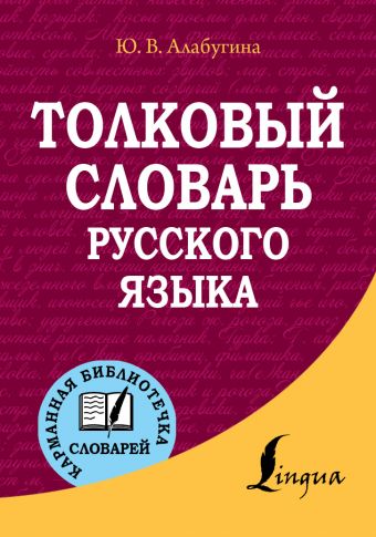 Толковый словарь русского языка Толковый словарь русского языка Алабугина Ю.В.