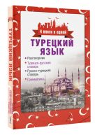 Турецкий язык. 4 книги в одной: разговорник, турецко-русский словарь, русско-турецкий словарь, грамматика Турецкий язык. 4 книги в одной: разговорник, турецко-русский словарь, русско-турецкий словарь, грамматика