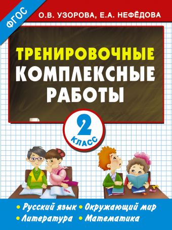 Тренировочные комплексные работы в начальной школе. 2 класс Тренировочные комплексные работы в начальной школе. 2 класс Узорова О.В.