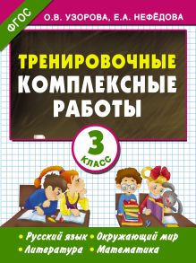 Узорова О.В. - Тренировочные комплексные работы в начальной школе. 3 класс обложка книги Узорова О.В. - Тренировочные комплексные работы в начальной школе. 3 класс обложка книги