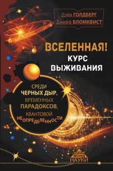 Голдберг Дэйв, Бломквист Джефф - Вселенная! Курс выживания среди черных дыр, временных парадоксов, квантовой неопределенности обложка книги Голдберг Дэйв, Бломквист Джефф - Вселенная! Курс выживания среди черных дыр, временных парадоксов, квантовой неопределенности обложка книги