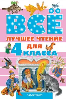 Маршак С.Я.,Бажов П.П., Крылов И.А., Зощенко М.М. - Всё лучшее чтение для 4 класса обложка книги Маршак С.Я.,Бажов П.П., Крылов И.А., Зощенко М.М. - Всё лучшее чтение для 4 класса обложка книги