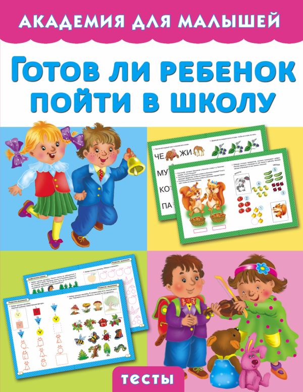Готов ли ребенок пойти в школу Готов ли ребенок пойти в школу Малышкина М.