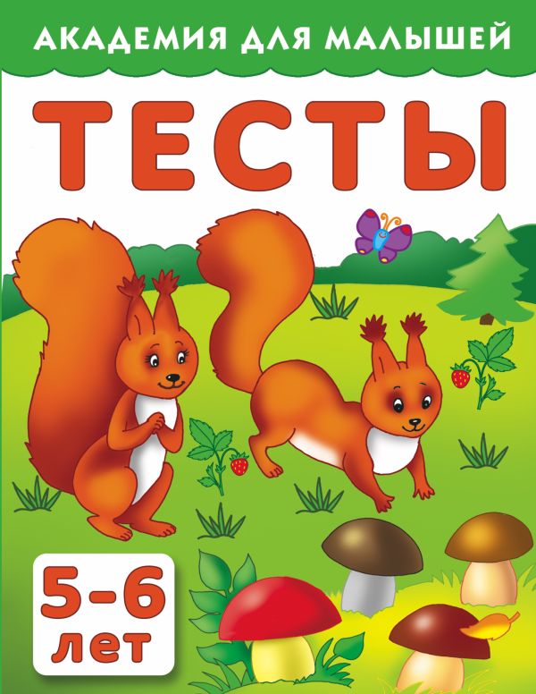 Тесты для детей 5-6 лет Тесты для детей 5-6 лет Дмитриева В.Г.