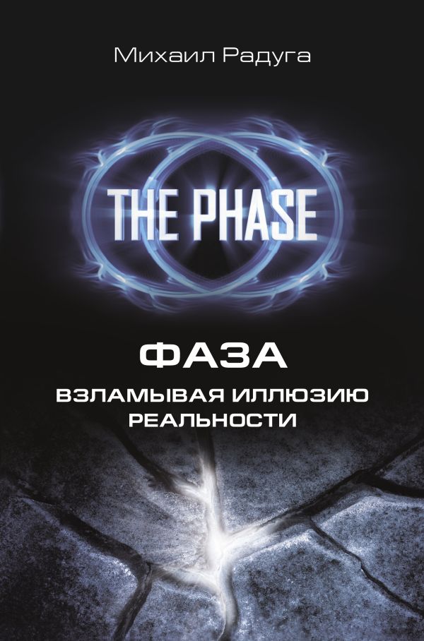 ФАЗА. Взламывая иллюзию реальности ФАЗА. Взламывая иллюзию реальности Радуга М.