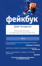 ФЕЙКБУК: реальная история, основанная на настоящей лжи ФЕЙКБУК: реальная история, основанная на настоящей лжи