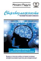 Сверхвозможности человеческого мозга. Путешествие в подсознание Сверхвозможности человеческого мозга. Путешествие в подсознание