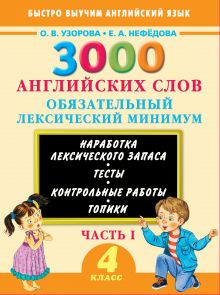 Узорова О.В. - 3000 английских слов. Обязательный лексический минимум. 4 класс. 1 часть обложка книги Узорова О.В. - 3000 английских слов. Обязательный лексический минимум. 4 класс. 1 часть обложка книги