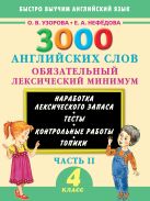 3000 английских слов. Обязательный лексический минимум. 4 класс. 2 часть 3000 английских слов. Обязательный лексический минимум. 4 класс. 2 часть