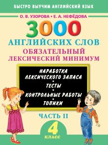 Узорова О.В. - 3000 английских слов. Обязательный лексический минимум. 4 класс. 2 часть обложка книги Узорова О.В. - 3000 английских слов. Обязательный лексический минимум. 4 класс. 2 часть обложка книги