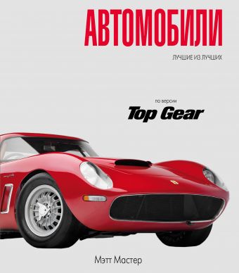 Автомобили Автомобили Мэтт Мастер