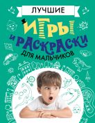 Лучшие игры и раскраски для мальчиков Лучшие игры и раскраски для мальчиков