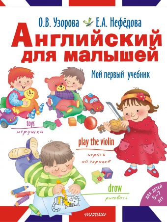 Английский для малышей Английский для малышей Узорова О.В.
