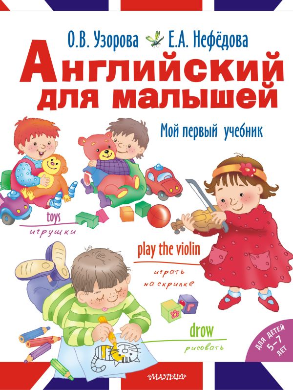 Английский для малышей Английский для малышей Узорова О.В.