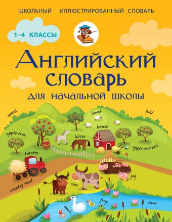 Английский словарь для начальной школы Английский словарь для начальной школы Державина В.А.