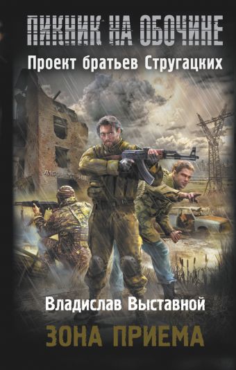Пикник на обочине. Зона приема Пикник на обочине. Зона приема Выставной В.В.