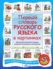 Григорьева А.И. - Первый словарь английского языка в картинках + Первый словарь русского языка в картинках обложка книги Григорьева А.И. - Первый словарь английского языка в картинках + Первый словарь русского языка в картинках обложка книги