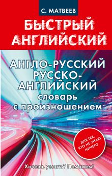 Матвеев С.А. - Англо-русский. Русско-английский словарь с произношением для тех, кто не знает ничего обложка книги Матвеев С.А. - Англо-русский. Русско-английский словарь с произношением для тех, кто не знает ничего обложка книги