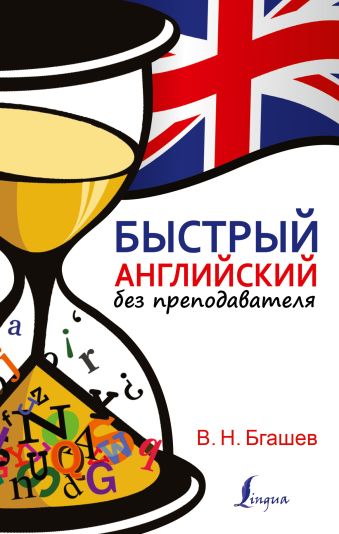 Быстрый английский без преподавателя Быстрый английский без преподавателя Бгашев В.Н.