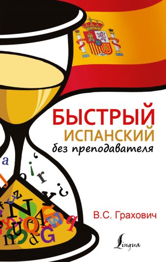 Быстрый испанский без преподавателя Быстрый испанский без преподавателя Грахович В.С.