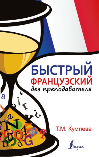 Быстрый французский без преподавателя Быстрый французский без преподавателя Кумлева Т.М.