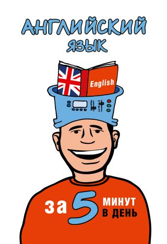 Английский язык за 5 минут в день Английский язык за 5 минут в день Орлова Н.Ф.