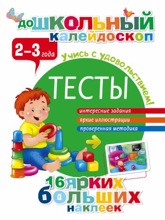 Тесты 2-3 года Тесты 2-3 года Дмитриева В.Г.