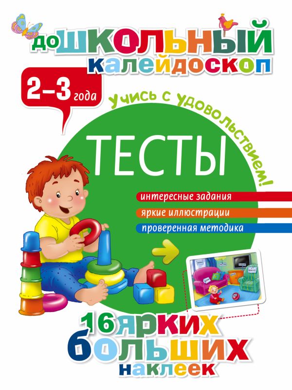 Тесты 2-3 года Тесты 2-3 года Дмитриева В.Г.