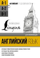 Английский язык для начинающих. Уровень А1 Английский язык для начинающих. Уровень А1
