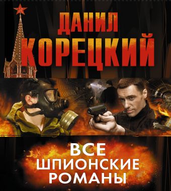 Все шпионские романы (комплект из 6 книг) Все шпионские романы (комплект из 6 книг) Корецкий Д.А.