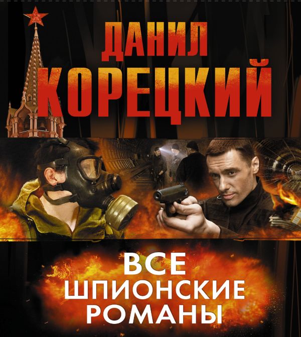 Все шпионские романы (комплект из 6 книг) Все шпионские романы (комплект из 6 книг) Корецкий Д.А.