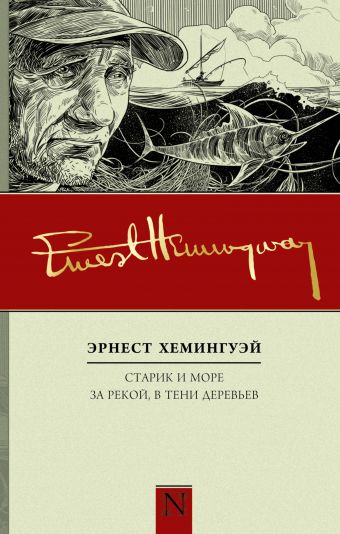 Старик и море. За рекой, в тени деревьев Старик и море. За рекой, в тени деревьев Хемингуэй Э.