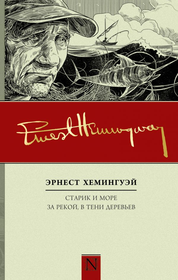 Старик и море. За рекой, в тени деревьев Старик и море. За рекой, в тени деревьев Хемингуэй Э.