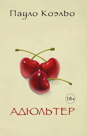 Адюльтер Адюльтер Коэльо П.