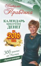 Календарь привлечения денег на 2016 год. 366 практик от Мастера. Лунный календарь Календарь привлечения денег на 2016 год. 366 практик от Мастера. Лунный календарь