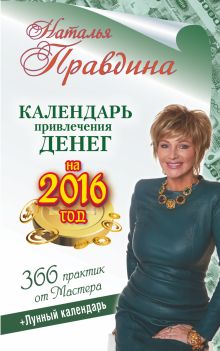 Правдина Н.Б. - Календарь привлечения денег на 2016 год. 366 практик от Мастера. Лунный календарь обложка книги Правдина Н.Б. - Календарь привлечения денег на 2016 год. 366 практик от Мастера. Лунный календарь обложка книги