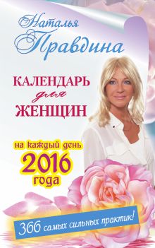 Правдина Н.Б. - Календарь для женщин на каждый день 2016 года. 366 практик от Мастера. Лунный календарь обложка книги Правдина Н.Б. - Календарь для женщин на каждый день 2016 года. 366 практик от Мастера. Лунный календарь обложка книги