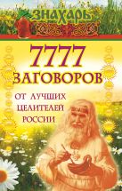 7777 заговоров от лучших целителей России 7777 заговоров от лучших целителей России