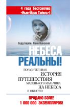 Небеса реальны! Поразительная история путешествия маленького мальчика на небеса и обратно Небеса реальны! Поразительная история путешествия маленького мальчика на небеса и обратно