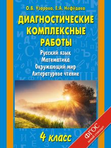 Узорова О.В. - Диагностические комплексные работы. Русский язык. Математика. Окружающий мир. Литературное чтение. 4 класс обложка книги Узорова О.В. - Диагностические комплексные работы. Русский язык. Математика. Окружающий мир. Литературное чтение. 4 класс обложка книги