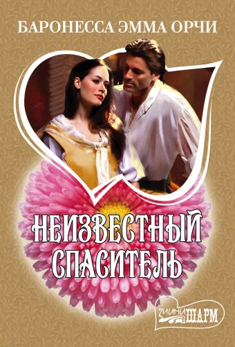 Неизвестный спаситель Неизвестный спаситель Баронесса Орчи Э.