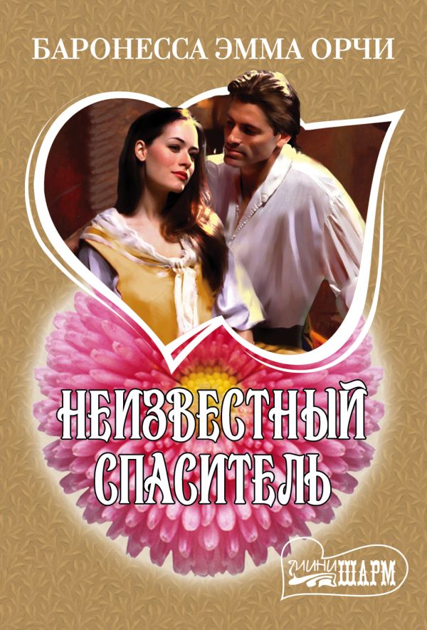 Неизвестный спаситель Неизвестный спаситель Баронесса Орчи Э.