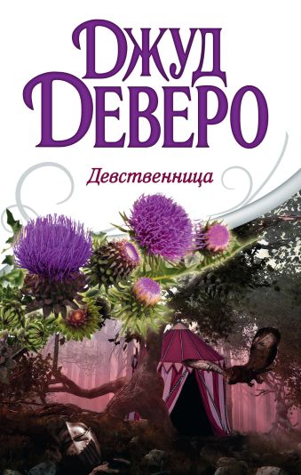 Девственница Девственница Деверо Д.