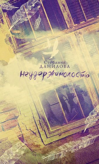 Неудержимолость Неудержимолость Данилова С.Д.